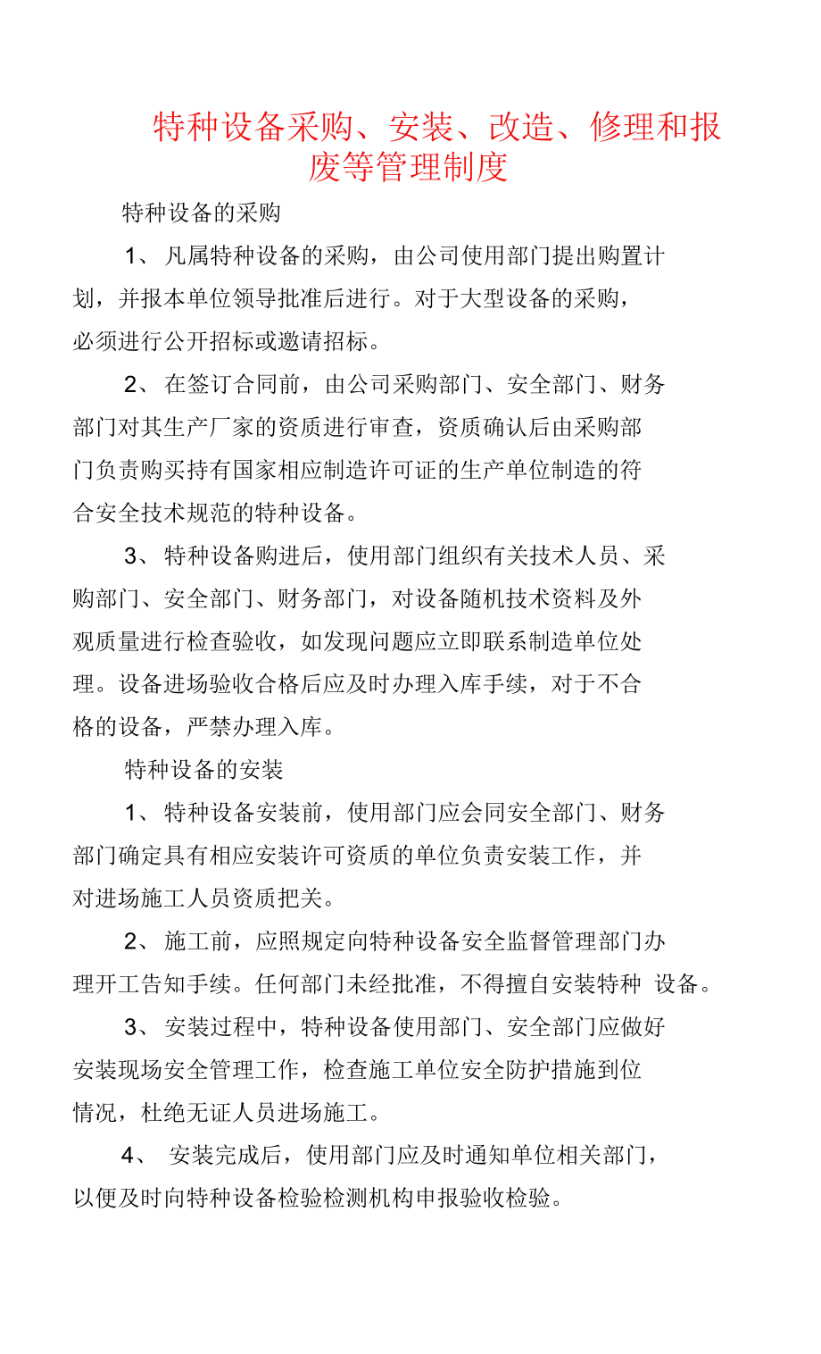 特種設備安裝、改造、修理管理制度